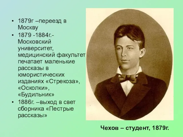 1879г –переезд в Москву 1879 -1884г.- Московский университет, медицинский факультет; печатает маленькие