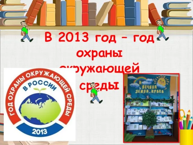 В 2013 год – год охраны окружающей среды