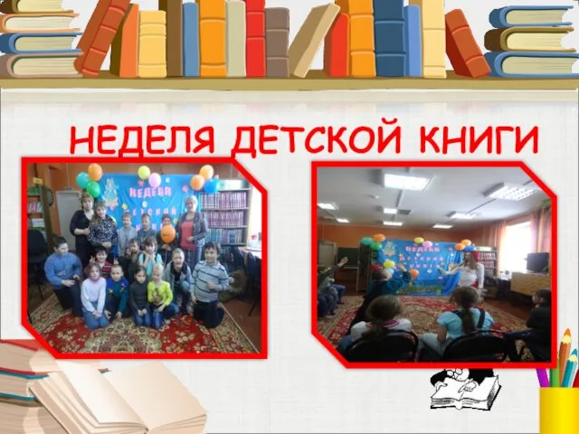 НЕДЕЛЯ ДЕТСКОЙ КНИГИ