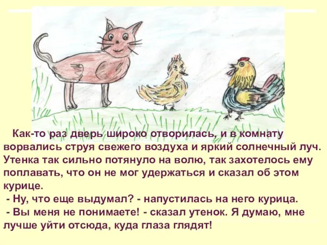 Как-то раз дверь широко отворилась, и в комнату ворвались струя свежего воздуха