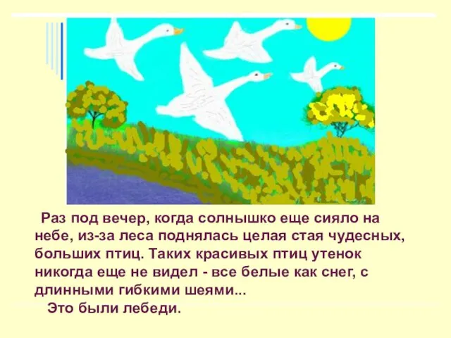 Раз под вечер, когда солнышко еще сияло на небе, из-за леса поднялась