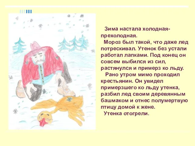 Зима настала холодная-прехолодная. Мороз был такой, что даже лед потрескивал. Утенок без