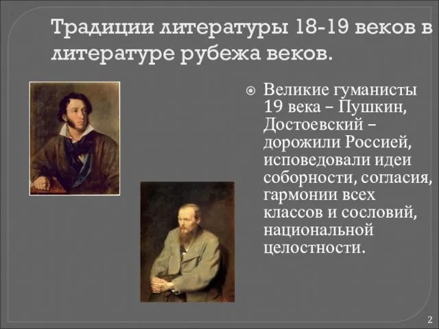 Традиции литературы 18-19 веков в литературе рубежа веков. Великие гуманисты 19 века