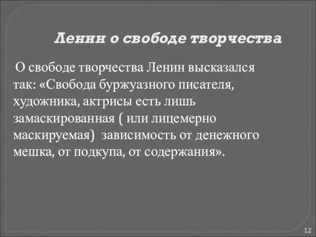 Ленин о свободе творчества О свободе творчества Ленин высказался так: «Свобода буржуазного