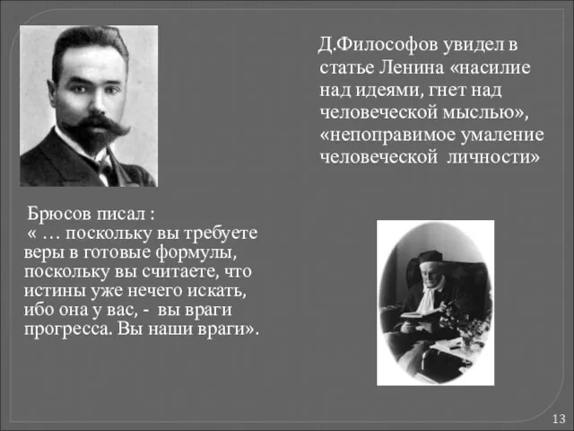 Брюсов писал : « … поскольку вы требуете веры в готовые формулы,