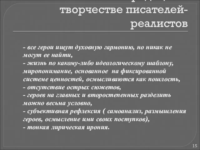 Чеховские традиции в творчестве писателей-реалистов - все герои ищут духовную гармонию, но