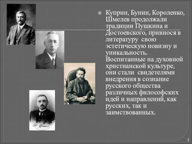 Куприн, Бунин, Короленко, Шмелев продолжали традиции Пушкина и Достоевского, привнося в литературу