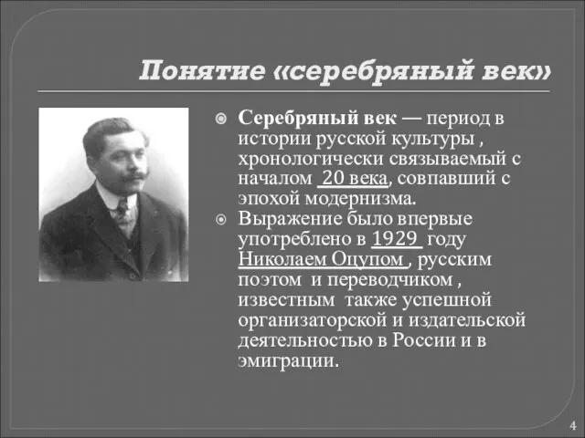 Понятие «серебряный век» Серебряный век — период в истории русской культуры ,