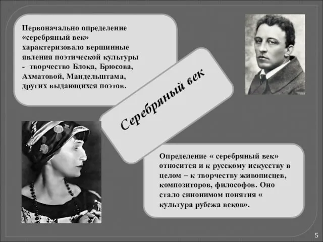 Серебряный век Первоначально определение «серебряный век» характеризовало вершинные явления поэтической культуры -