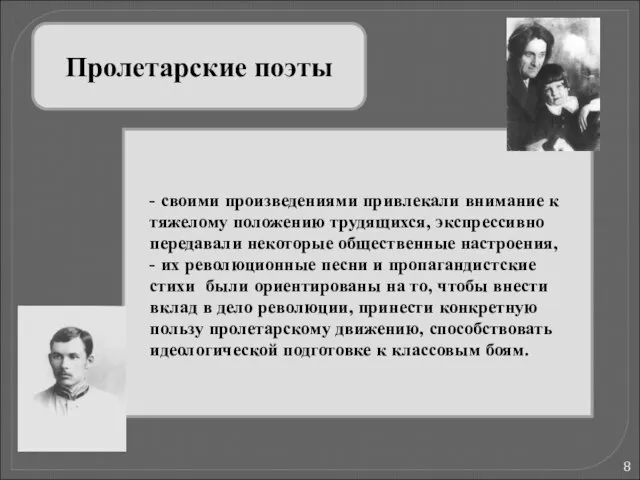 Пролетарские поэты - своими произведениями привлекали внимание к тяжелому положению трудящихся, экспрессивно