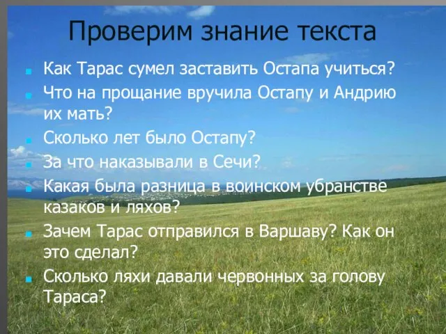 Проверим знание текста Как Тарас сумел заставить Остапа учиться? Что на прощание