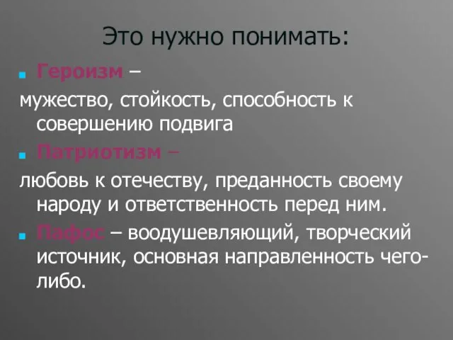 Это нужно понимать: Героизм – мужество, стойкость, способность к совершению подвига Патриотизм