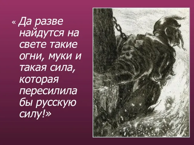 « Да разве найдутся на свете такие огни, муки и такая сила,