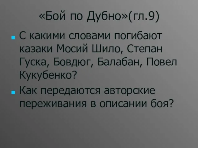 «Бой по Дубно»(гл.9) С какими словами погибают казаки Мосий Шило, Степан Гуска,