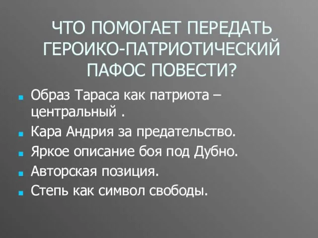 ЧТО ПОМОГАЕТ ПЕРЕДАТЬ ГЕРОИКО-ПАТРИОТИЧЕСКИЙ ПАФОС ПОВЕСТИ? Образ Тараса как патриота – центральный