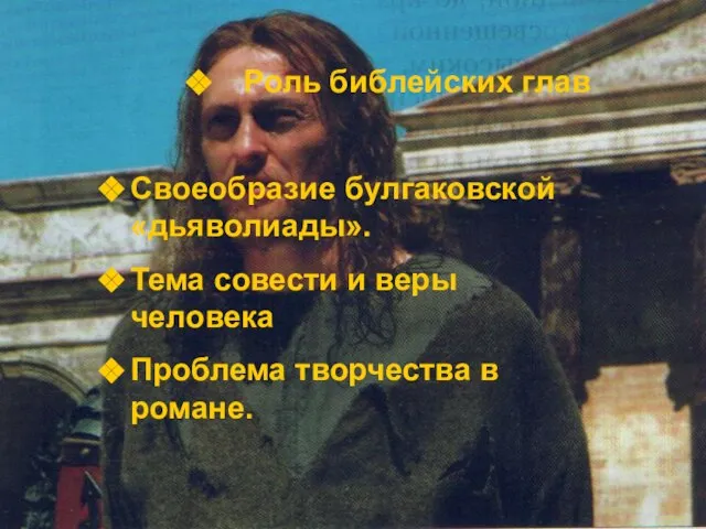 Роль библейских глав Своеобразие булгаковской «дьяволиады». Тема совести и веры человека Проблема творчества в романе.