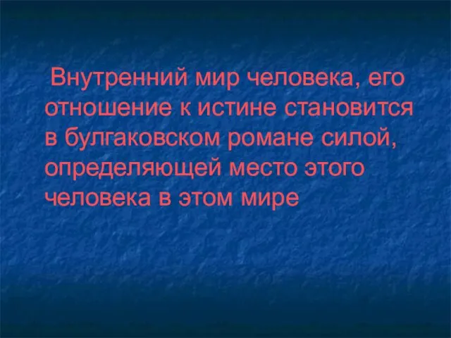 Внутренний мир человека, его отношение к истине становится в булгаковском романе силой,