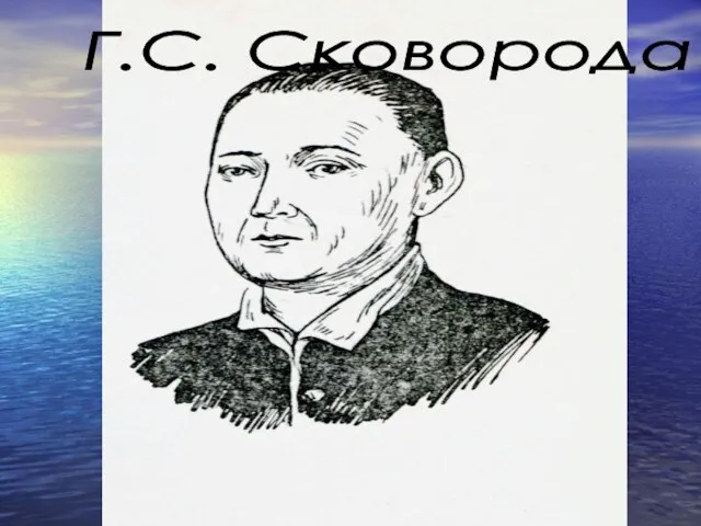 Г.С. Сковорода