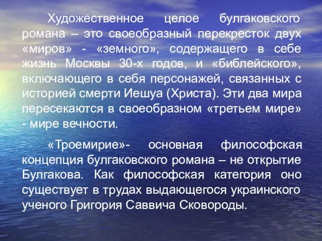 Художественное целое булгаковского романа – это своеобразный перекресток двух «миров» - «земного»,