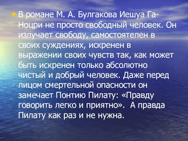 В романе М. А. Булгакова Иешуа Га-Ноцри не просто свободный человек. Он