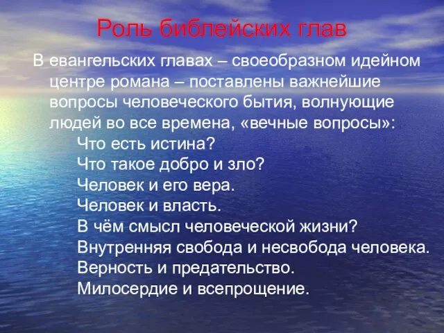 Роль библейских глав В евангельских главах – своеобразном идейном центре романа –