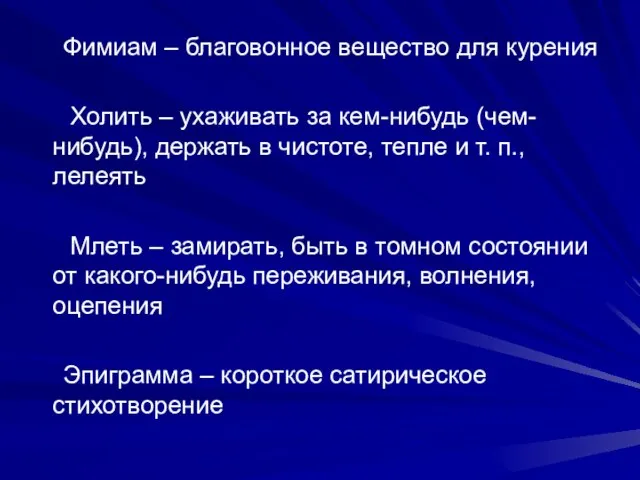 Фимиам – благовонное вещество для курения Холить – ухаживать за кем-нибудь (чем-нибудь),