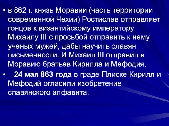 в 862 г. князь Моравии (часть территории современной Чехии) Ростислав отправляет гонцов