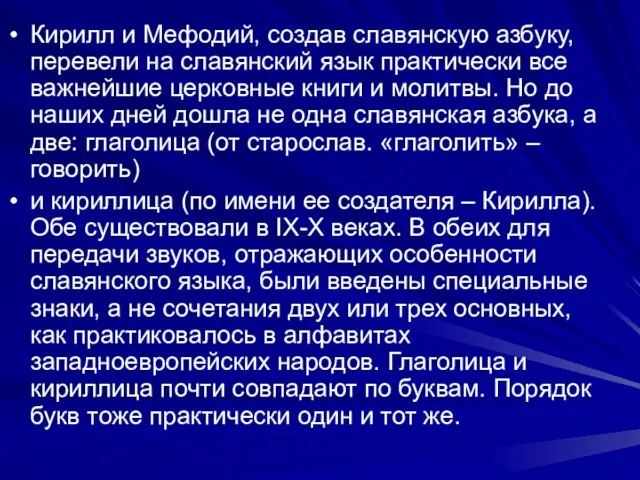 Кирилл и Мефодий, создав славянскую азбуку, перевели на славянский язык практически все