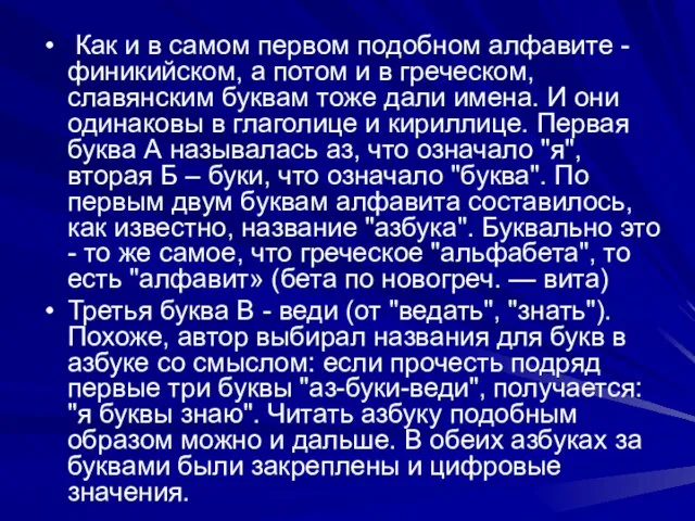 Как и в самом первом подобном алфавите - финикийском, а потом и