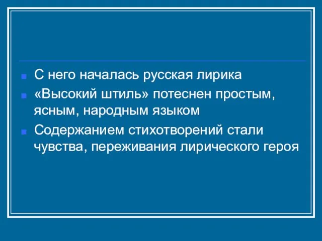 С него началась русская лирика «Высокий штиль» потеснен простым, ясным, народным языком