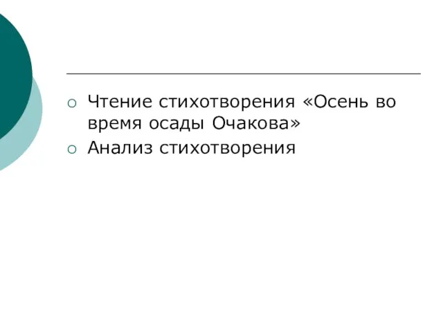 Чтение стихотворения «Осень во время осады Очакова» Анализ стихотворения