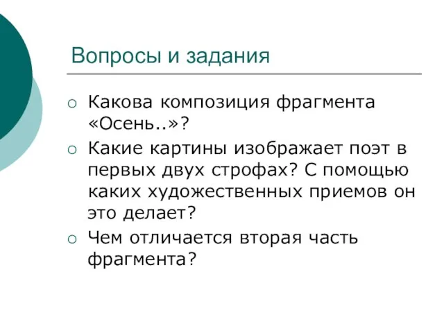 Вопросы и задания Какова композиция фрагмента «Осень..»? Какие картины изображает поэт в