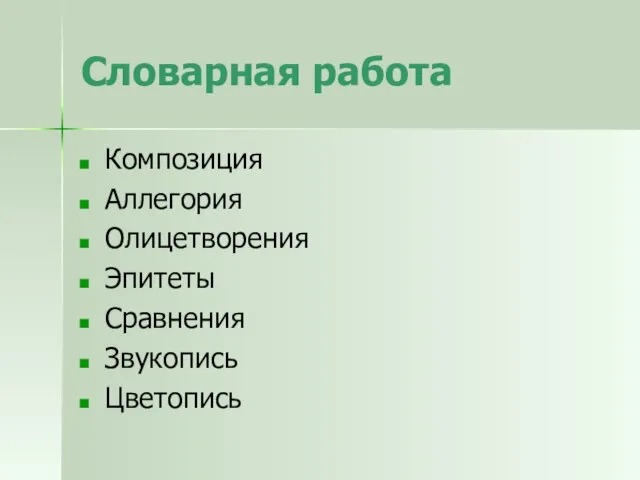 Словарная работа Композиция Аллегория Олицетворения Эпитеты Сравнения Звукопись Цветопись