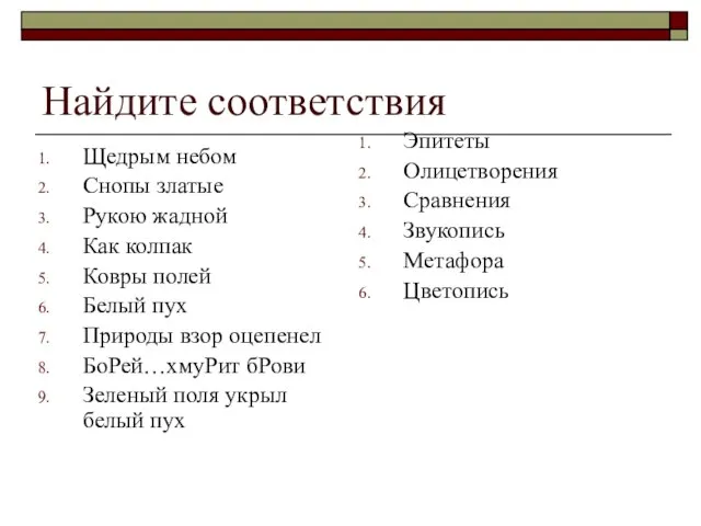 Найдите соответствия Щедрым небом Снопы златые Рукою жадной Как колпак Ковры полей