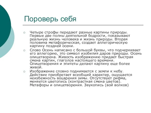 Пороверь себя Четыре строфы передают разные картины природы. Первые две полны деятельной