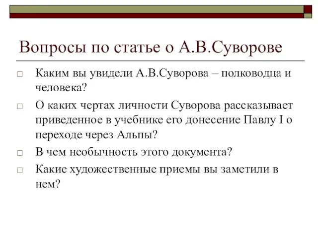 Вопросы по статье о А.В.Суворове Каким вы увидели А.В.Суворова – полководца и