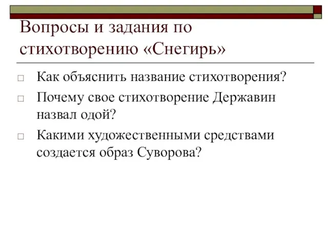 Вопросы и задания по стихотворению «Снегирь» Как объяснить название стихотворения? Почему свое