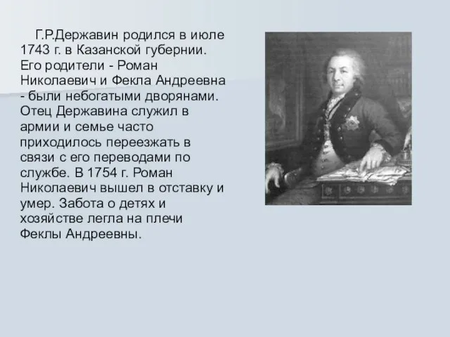 Г.Р.Державин родился в июле 1743 г. в Казанской губернии. Его родители -