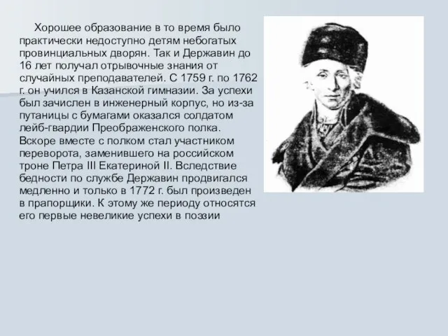 Хорошее образование в то время было практически недоступно детям небогатых провинциальных дворян.