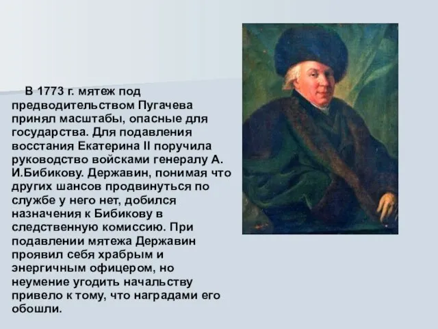 В 1773 г. мятеж под предводительством Пугачева принял масштабы, опасные для государства.