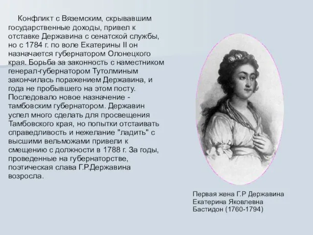 Конфликт с Вяземским, скрывавшим государственные доходы, привел к отставке Державина с сенатской