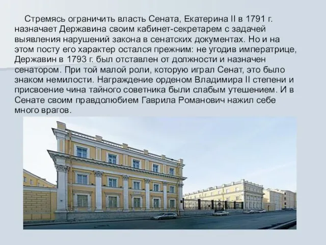 Стремясь ограничить власть Сената, Екатерина II в 1791 г. назначает Державина своим