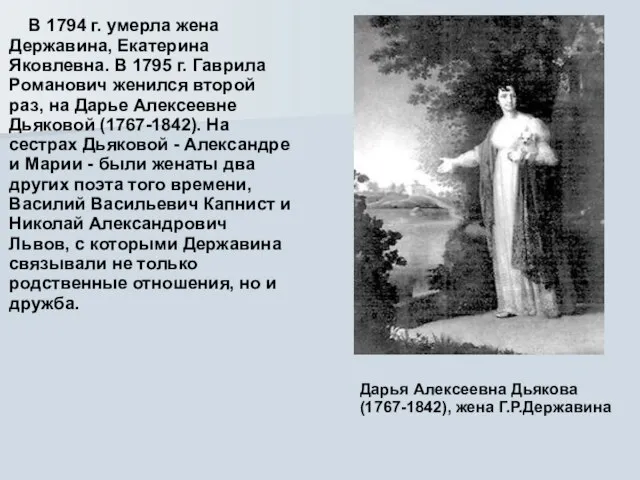 В 1794 г. умерла жена Державина, Екатерина Яковлевна. В 1795 г. Гаврила