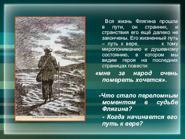 Вся жизнь Флягина прошла в пути, он странник, и странствия его ещё