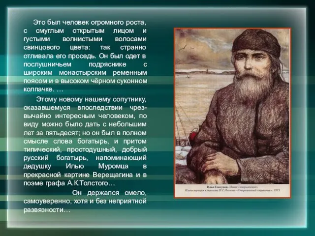 Это был человек огромного роста, с смуглым открытым лицом и густыми волнистыми