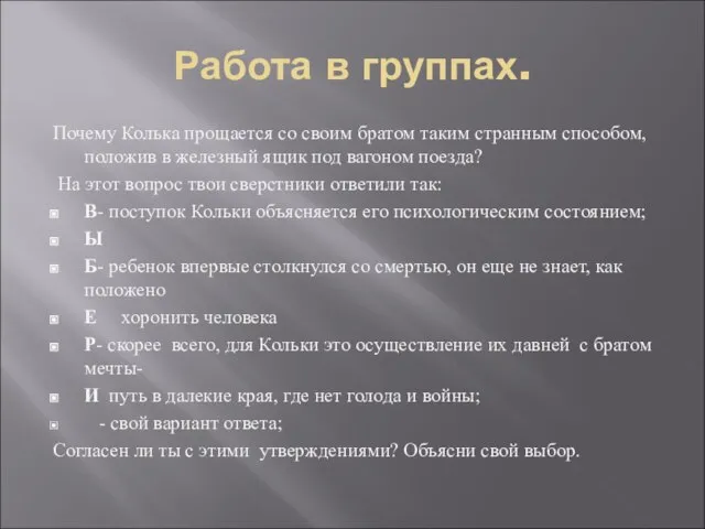 Работа в группах. Почему Колька прощается со своим братом таким странным способом,