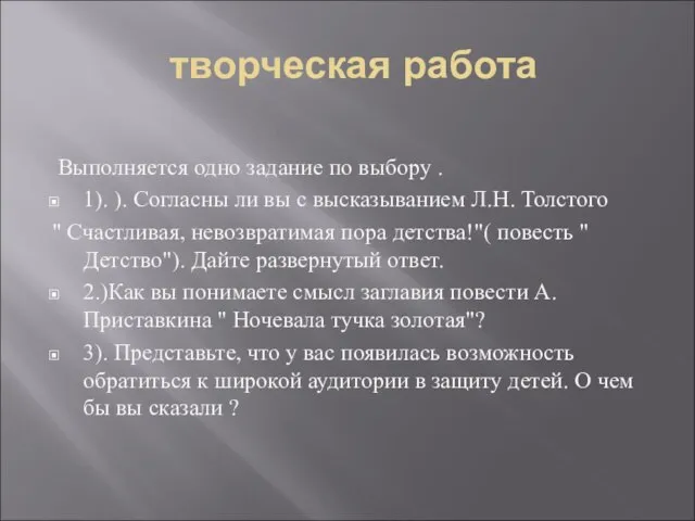 творческая работа Выполняется одно задание по выбору . 1). ). Согласны ли