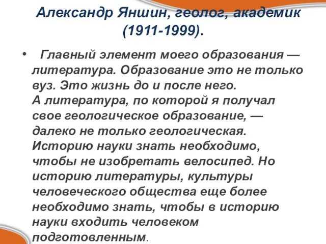 Александр Яншин, геолог, академик (1911-1999). Главный элемент моего образования — литература. Образование