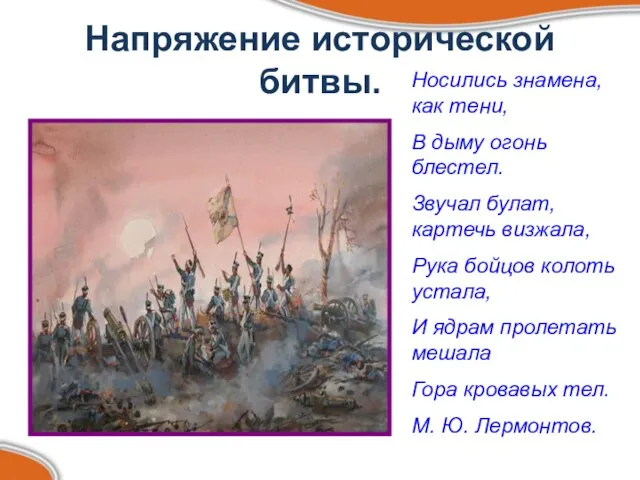 Напряжение исторической битвы. Носились знамена, как тени, В дыму огонь блестел. Звучал