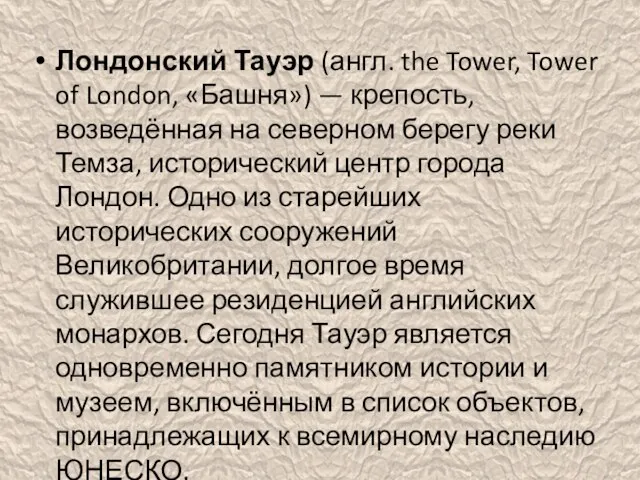 Лондонский Тауэр (англ. the Tower, Tower of London, «Башня») — крепость, возведённая